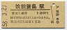 廃止最終日★筑肥線・筑前簑島駅(120円券・昭和58年)