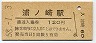三セク化★松浦線・浦ノ崎駅(120円券・昭和58年)