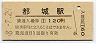 日豊本線・都城駅(120円券・昭和58年)