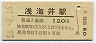 日豊本線・浅海井駅(120円券・昭和58年)