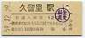 久留里線・久留里駅(120円券・昭和59年)1431