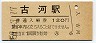 最終額面★東北本線・古河駅(120円券・昭和59年)