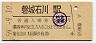 水郡線・磐城石川駅(120円券・昭和59年)