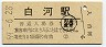 東北本線・白河駅(120円券・昭和59年)