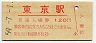 ラッチ内赤刷�★山手線・東京駅(120円券・昭和59年)