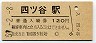中央本線・四ツ谷駅(120円券・昭和59年)