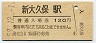 山手線・新大久保駅(120円券・昭和59年)
