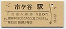 中央本線・市ヶ谷駅(120円券・昭和59年)