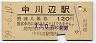 高山本線・中川辺駅(120円券・昭和59年)
