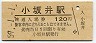 飯田線・小坂井駅(120円券・昭和59年)