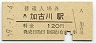 山陽本線・加古川駅(120円券・昭和59年)