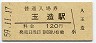 大阪環状線・玉造駅(120円券・昭和59年)