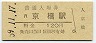 大阪環状線・京橋駅(120円券・昭和59年)
