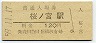 大阪環状線・桜ノ宮駅(120円券・昭和59年)