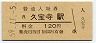 関西本線・久宝寺駅(120円券・昭和59年)