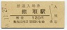 阪和線・熊取駅(120円券・昭和59年)