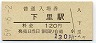 紀勢本線・下里駅(120円券・昭和59年)