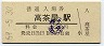 紀勢本線・高茶屋駅(120円券・昭和59年)