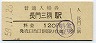 山陰本線・長門三隅駅(120円券・昭和59年)