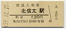 阪和線・北信太駅(120円券・昭和59年)