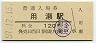因美線・用瀬駅(120円券・昭和59年)