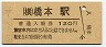 横浜線・橋本駅(120円券・昭和60年)