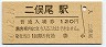 青梅線・二俣尾駅(120円券・昭和60年)