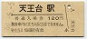 常磐線・天王台駅(120円券・昭和60年)