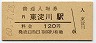 東海道本線・東淀川駅(120円券・昭和60年)