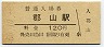 関西本線・郡山駅(120円券・昭和60年)