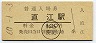 山陰本線・直江駅(120円券・昭和60年)