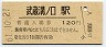 南武線・武蔵溝ノ口駅(120円券・昭和61年)