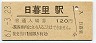 山手線・日暮里駅(120円券・昭和61年)