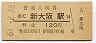 東海道本線・新大阪駅(120円券・昭和61年)