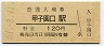 東海道本線・甲子園口駅(120円券・昭和61年)2927