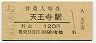 関西本線・天王寺駅(120円券・昭和61年)