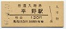 関西本線・平野駅(120円券・昭和61年)