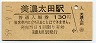 高山本線・美濃太田駅(130円券・昭和59年)