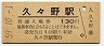高山本線・久々野駅(130円券・昭和59年)