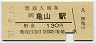 関西本線・亀山駅(130円券・昭和59年)