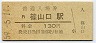 福知山線・篠山口駅(130円券・昭和59年)