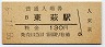 山陰本線・東萩駅(130円券・昭和59年)
