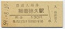 姫新線・播磨徳久駅(130円券・昭和59年)