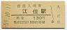 最終額面★紀勢本線・江住駅(130円券・昭和59年)