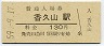 最終額面★桜井線・香久山駅(130円券・昭和59年)