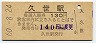 姫新線・久世駅(130円券・昭和60年)