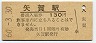 芸備線・矢賀駅(130円券・昭和60年)