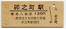予讃本線・卯之町駅(130円券・昭和60年)