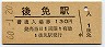 (1)★土讃本線・後免駅(130円券・昭和60年)