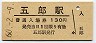 予讃本線・五郎駅(130円券・昭和60年)